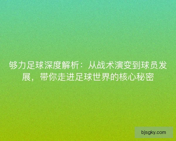 够力足球深度解析:从战术演变到球员发展,带你走进足球世界的核心秘密 够力足球深度解析:从战术演变到球员发展,带你走进足球世界的核心秘密